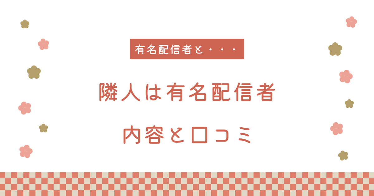 【エロ漫画】『隣人は有名配信者 』の内容と口コミ！作者のおすすめ作品も紹介します